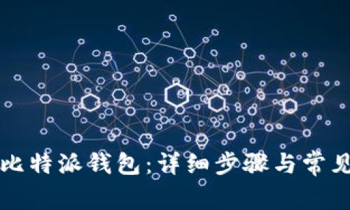 如何恢复比特派钱包：详细步骤与常见问题解析