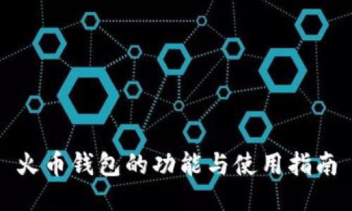 火币钱包的功能与使用指南
