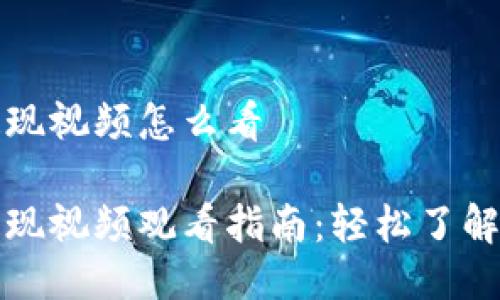 比特派提现视频怎么看

比特派提现视频观看指南：轻松了解提现流程