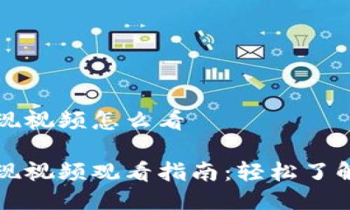 比特派提现视频怎么看

比特派提现视频观看指南：轻松了解提现流程