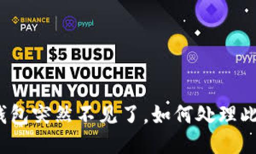  b特派钱包突然不见了，如何处理此类问题？