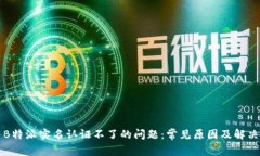 解决B特派实名认证不了的问题：常见原因及解决