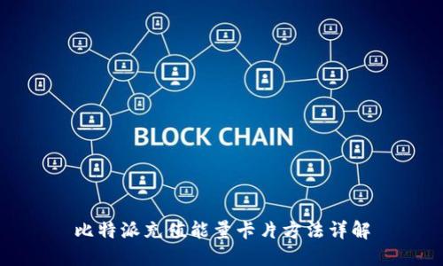 比特派充值能量卡片方法详解