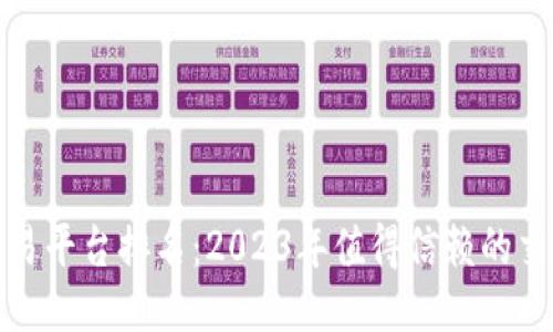 最正规的交易平台排名：2023年值得信赖的交易平台推荐