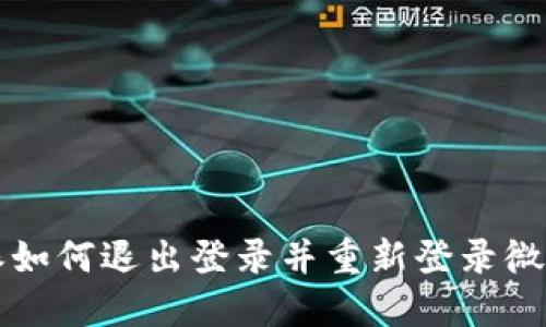 比特派如何退出登录并重新登录微信账号