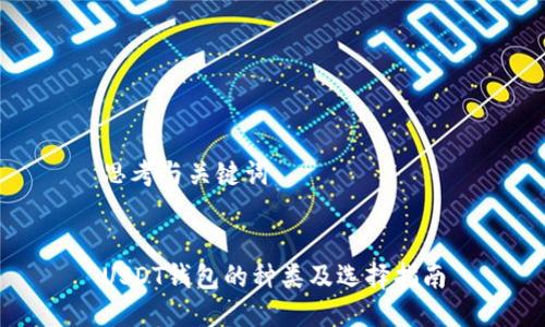 思考与关键词


USDT钱包的种类及选择指南