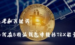 思考和关键词如何在B特派钱包中转移TRX能量？