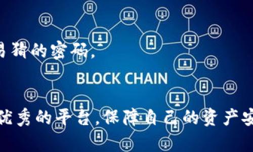   B特派：去中心化钱包的新时代选择 / 

 guanjianci 去中心化钱包, B特派, 区块链, 数字货币, 钱包安全 /guanjianci 

在数字货币的飞速发展与普及中，去中心化钱包的需求越来越受到重视。尤其在用户隐私保护、资产安全等方面，去中心化钱包相较于中心化钱包展现了独特的优势。而在众多去中心化钱包中，B特派凭借其简便易用的界面和强大的功能受到用户的广泛关注。本文将深入剖析B特派的特性、使用方法、以及如何保障资产安全，并探讨相关用户常见问题。

一、什么是B特派。
B特派是一个以去中心化为核心理念的数字钱包，它允许用户在不依赖任何中心化交易所或平台的情况下管理自己的加密资产。通过智能合约和区块链技术，B特派实现了资产的安全存储和转账，对用户来说，意味着更高的隐私保护和安全性。
与传统的钱包解决方案相比，B特派的优势在于用户自己掌握私钥，任何第三方都无法干预用户的资产操作。这一特点正是去中心化钱包的核心所在。B特派还支持多种区块链资产，用户可以在一个钱包中同时管理比特币、以太坊等多种数字货币，极大提升了用户体验。

二、B特派的主要功能。
B特派的主要功能包括接收和发送数字货币、资产管理、交易记录跟踪、以及安全设置等。
1. **接收与发送数字货币**：用户可以通过B特派轻松实现多种数字货币的接收和转账，只需输入对方的地址，选择需要转账的代币和金额，即可完成交易。
2. **资产管理**：B特派不仅支持多个币种的存储，还可以对不同币种迅速进行分类和查看，便于用户实时掌控自己的资产状况。
3. **交易记录跟踪**：每一笔交易都会被详细记录，用户可以随时查看自己的交易历史，了解资产变动情况。
4. **安全设置**：为了保障用户的资产安全，B特派提供多重安全设置，包括但不限于指纹识别、密码保护和二次验证等，确保用户在使用时的安全性。

三、如何使用B特派。
使用B特派非常简单，用户首先需要下载并安装该应用程序。安装后用户可以通过简单的步骤完成注册和设置。
1. **下载安装**：用户在应用商店中搜索“B特派”，下载安装即可。下载完成后，打开应用程序。
2. **注册账户**：按照指引注册新账户，用户需要设置一个强密码，并备份好助记词，确保不会遗失账户信息。
3. **资产转移**：注册完成后，用户可以通过钱包地址接收资产，若已有其他钱包的资产，可通过区块链转账操作转移到B特派账户中。
4. **资产管理与交易**：用户在B特派中可以查看资产情况，进行买卖操作或转账，所有过程都非常简单直观。

四、安全性与隐私保护
B特派在设计上特别注重用户的安全性与隐私保护。由于去中心化的特性，用户完全掌控自己的私钥，不必担心中心化平台存在的安全隐患。
1. **私钥管理**：私钥是用户数字资产的唯一凭证，丢失私钥意味着资产永远不可找回。B特派提供了多种私钥管理方式，确保用户不会在日常使用中遗失私钥。
2. **数据加密**：B特派对用户的账户信息和交易数据进行全面加密，任何第三方无法获取用户的敏感信息，进一步提升安全性。
3. **多重身份验证**：在进行重大操作时，B特派会要求用户进行多重身份验证，只有经过验证后才能进行相应操作，极大的增强了交易的安全性。

五、常见问题
在使用B特派的过程中，用户可能会遇到的一些问题包括：如何找到我的钱包地址？如何恢复我的帐户？转账失败的原因是什么？在B特派中如何保持安全？以下是对这些问题的详细解答。

1. 如何找到我的钱包地址？
找到钱包地址的方式非常简单，用户只需在B特派的主界面中找到“接收”或“钱包地址”选项。点击后会显示出该账户的地址，可以复制并分享给他人进行转账。
钱包地址是用户接收资产的重要信息，因此务必注意不要泄露私钥。如果需要向他人提供地址，确保选择正确的地址，并避免发送错误的数字资产到不兼容的地址。

2. 如何恢复我的账户？
如果用户忘记了登录密码或者需要在新设备上恢复账户，可以使用注册时备份的助记词。助记词是账户恢复的唯一凭证，确保在安全的地方进行存储。
在复位过程中，用户只需在B特派的登录界面选择“恢复账户”，输入助记词，并设置一个新的密码即可完成账户恢复。一定要确保助记词的正确性，因为输入错误可能导致无法恢复账户。

3. 转账失败的原因是什么？
转账失败的原因可能有多种，首先需要检查网络连接是否正常。其次，需要确认目标地址的正确性，任何输入错误可能导致转账失败或资金损失。
还要注意，某些情况下，转账的高度可能不足以覆盖手续费，确保在转账前了解到当前的区块链网络状况和手续费要求。用户可以通过调整转账金额，提升手续费来避免转账失败的问题。

4. 在B特派中如何保持安全？
在使用B特派时，保持安全的关键在于多个方面。首先，确保账号的私钥和助记词不被泄露，尽量选择安全的网络环境进行操作。第二，设置强密码，避免使用简单易猜的密码。
还可以开启多重身份验证等额外的安全措施，增强账户的安全性。此外，定期监控账户的交易记录，如发现异常，随时调整密码和设置。

总结来说，B特派作为一个功能全面、安全可靠的去中心化钱包，正在逐步引领数字资产管理的潮流。通过细致的介绍，希望能帮助更多用户了解并充分利用这个优秀的平台，保障自己的资产安全。