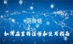 如何在莱特注册和使用指南