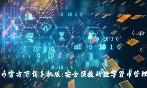 比特币官方下载手机版：安全便捷的数字货币管理工具