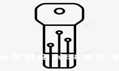 BTD如何转账到BK的完整指南