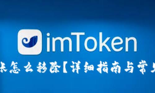 比特派转账怎么移除？详细指南与常见问题解析