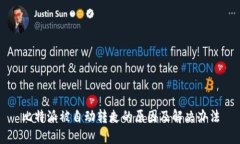 比特派被自动转走的原因及解决办法