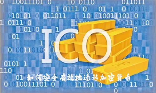 如何安全有效地迁移加密货币