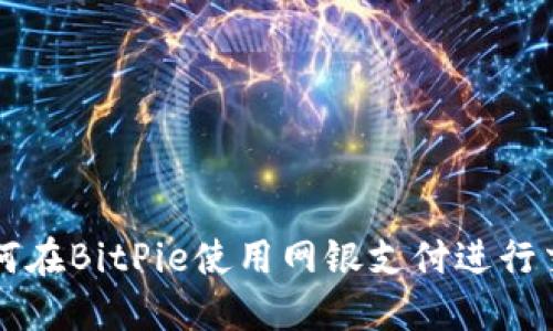 如何在BitPie使用网银支付进行交易