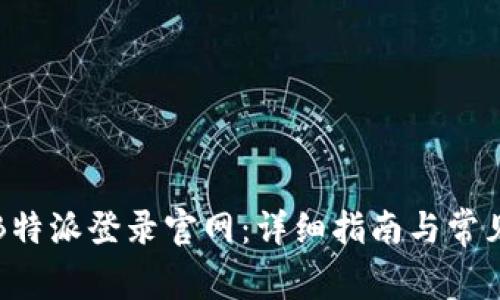 如何访问B特派登录官网：详细指南与常见问题解答