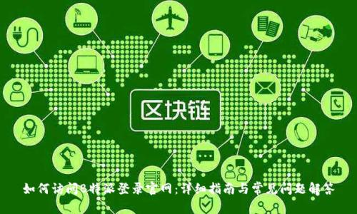 如何访问B特派登录官网：详细指南与常见问题解答
