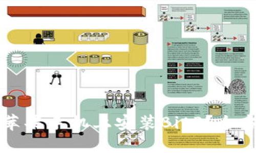 如何在苹果手机上安装BitP？全方位指南