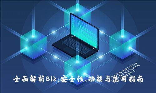 全面解析Blk：安全性、功能与使用指南