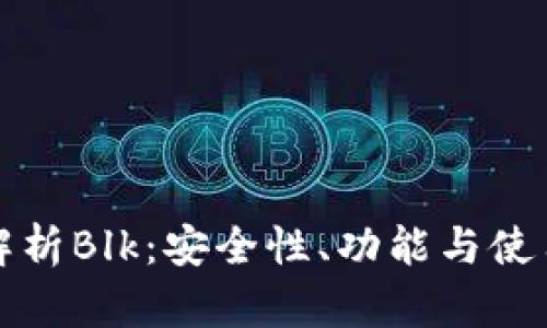 全面解析Blk：安全性、功能与使用指南