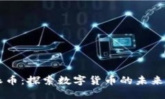 比特派币：探索数字货币的未来与潜力
