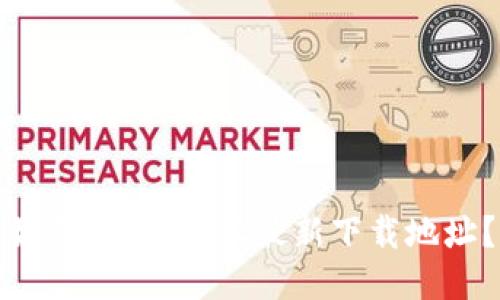 如何找到b特派最新下载地址？