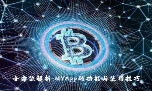 全方位解析：MYApp的功能与使用技巧