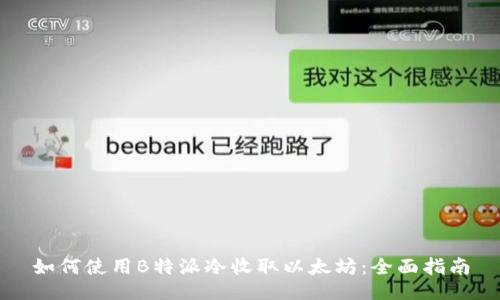 如何使用B特派冷收取以太坊：全面指南