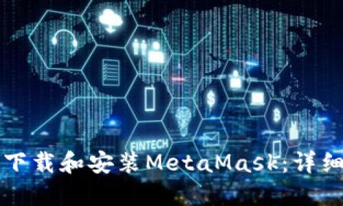 如何下载和安装MetaMask：详细指南