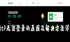 BitP无法登录的原因及解决方法详解