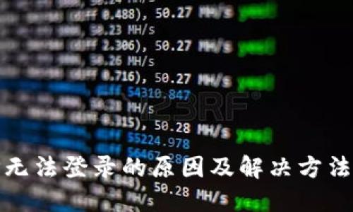 BitP无法登录的原因及解决方法详解