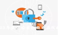 2023年最佳安卓比特币在线推荐