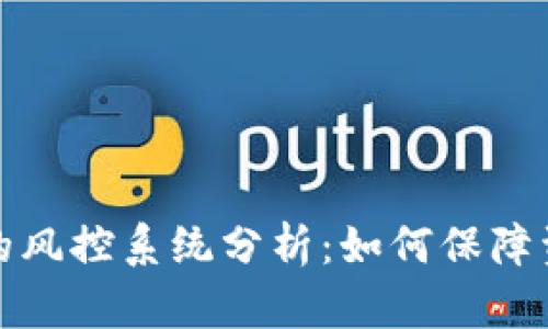 比特派的风控系统分析：如何保障资金安全